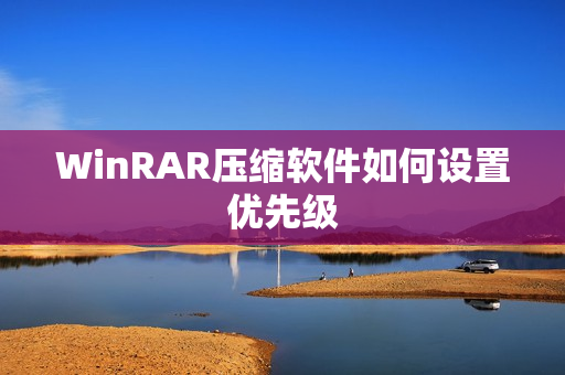 WinRAR壓縮軟件如何設置優先級