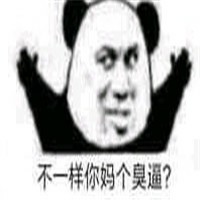 搞笑熊猫头有啥不一样微信QQ表情包图片