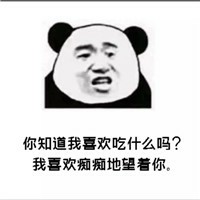 搞笑熊猫头的土味情话微信QQ表情包图片
