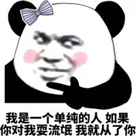 搞笑熊猫头专业撩美女微信QQ表情包图片