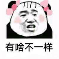 搞笑熊猫头有啥不一样微信QQ表情包图片