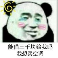 熊猫头金馆长搞笑借钱微信QQ表情包图片