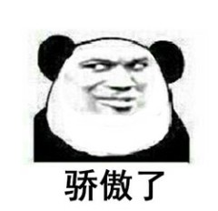 搞笑熊猫头金馆长花式傲娇表情微信QQ表情包图片