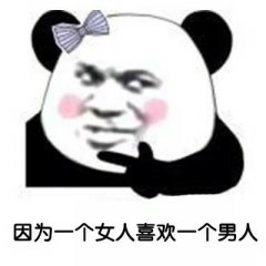 搞笑金馆长熊猫头的女孩子论微信QQ表情包图片