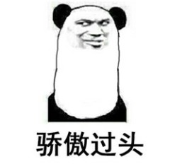搞笑熊猫头金馆长花式傲娇表情微信QQ表情包图片
