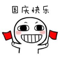 搞笑国庆表情包之国庆怎么过微信QQ表情包图片