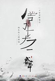 電視劇《武動乾坤》水墨風格宣傳海報圖片