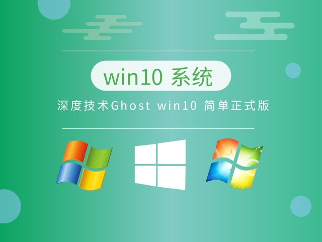 深度技术Ghost win10 简单正式版 v2023.06