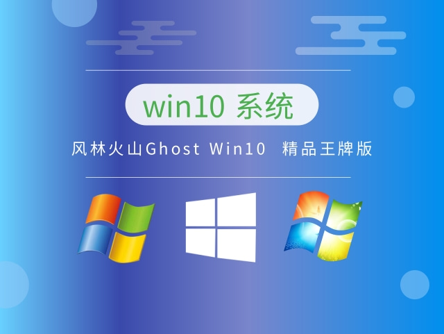 风林火山Ghost Win10 精品王牌版 v2023.06