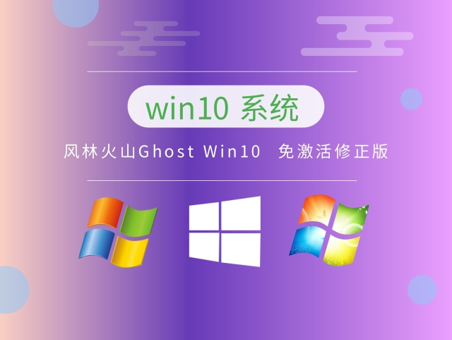 风林火山Ghost Win10 免激活修正版 v2023.06