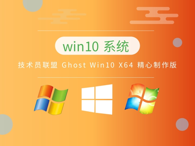 技术员联盟 Ghost Win10 X64 精心制作版 v2023.06
