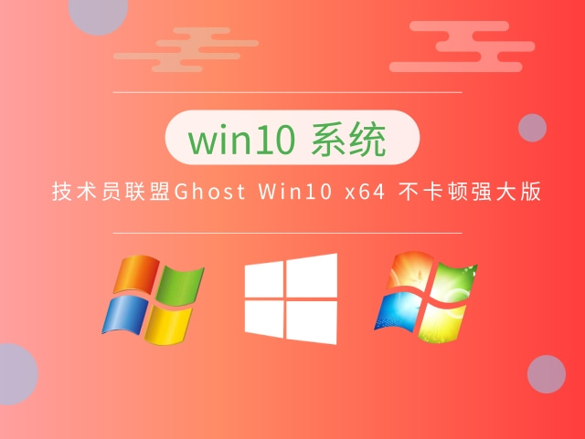 技术员联盟Ghost Win10 x64 不卡顿强大版 v2023.06
