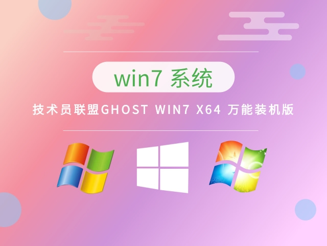 技术员联盟GHOST WIN7 X64 万能装机版 v2023.04