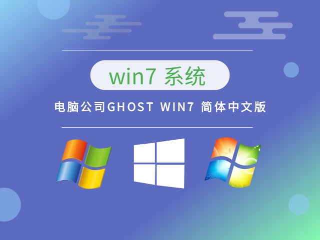 电脑公司GHOST WIN7 简体中文版 v2023.05