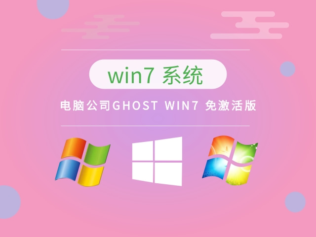 电脑公司GHOST WIN7 免激活版 v2023.05