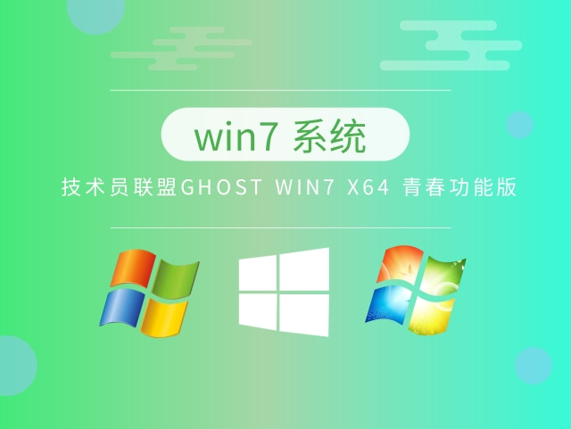 技术员联盟GHOST WIN7 X64 青春功能版 v2023.06