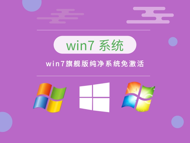 win7旗舰版纯净系统免激活 v2023.06