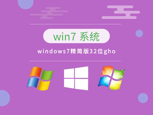 windows7精简版32位gho v2023