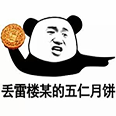 中秋搞笑表情包之熊猫与月饼