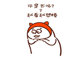 最新土味情话小熊微信QQ表情包图片