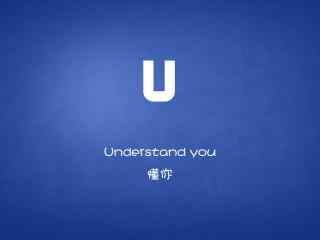 桌面壁纸英文之U(understand you)