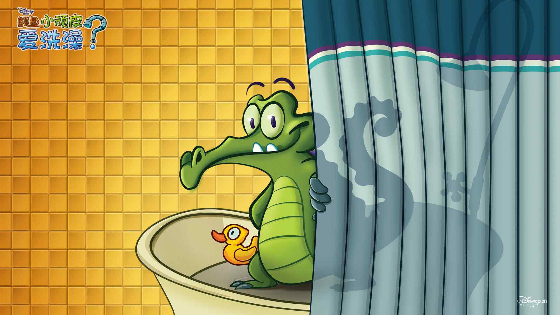 顽皮小鳄鱼爱洗澡游戏桌面壁纸