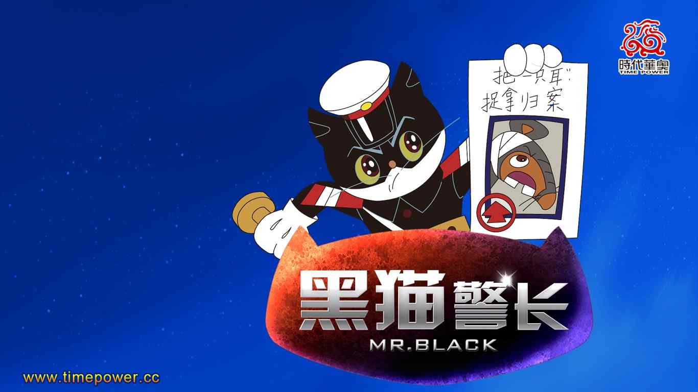 国产动画片《黑猫警长》高清桌面壁纸